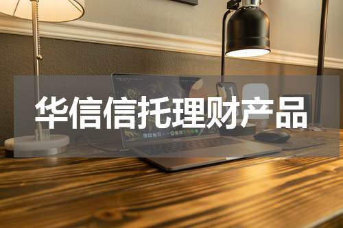 华信信托理财产品
