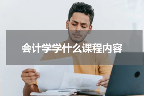 会计学学什么课程内容