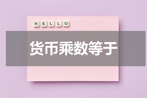 货币乘数等于