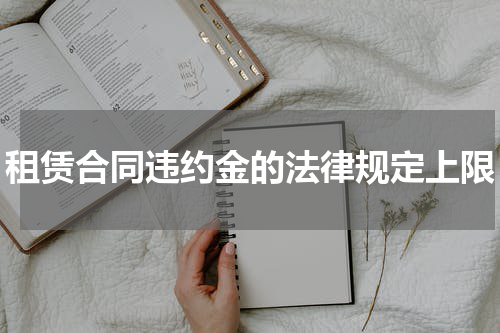 租赁合同违约金的法律规定上限