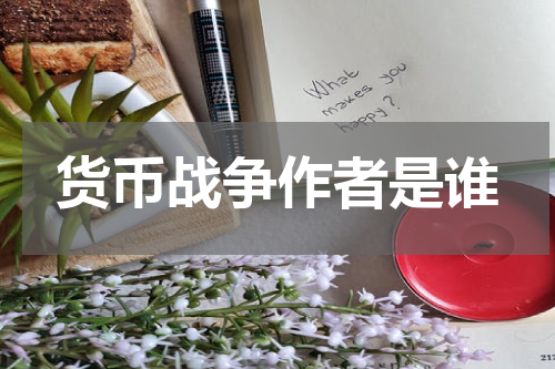 货币战争作者是谁