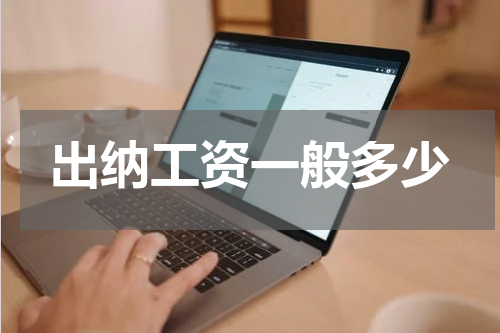 出纳工资一般多少