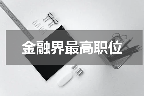 金融界最高职位