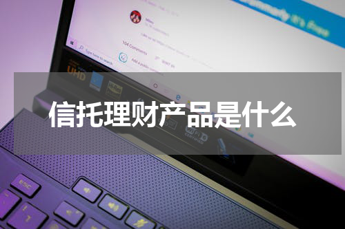 信托理财产品是什么