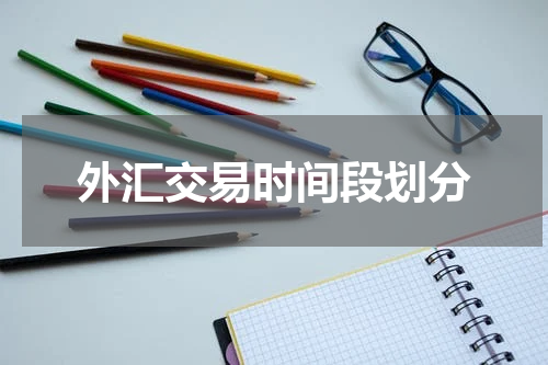 外汇交易时间段划分