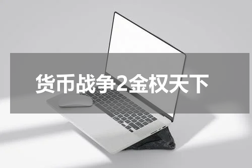 货币战争2金权天下