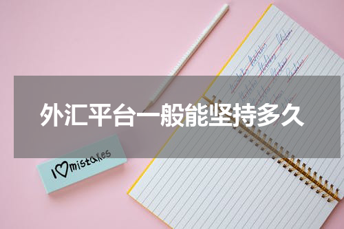 外汇平台一般能坚持多久
