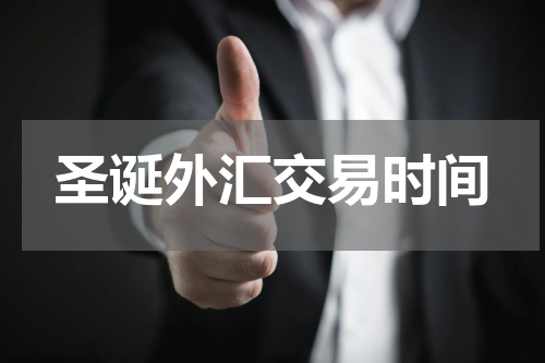 圣诞外汇交易时间