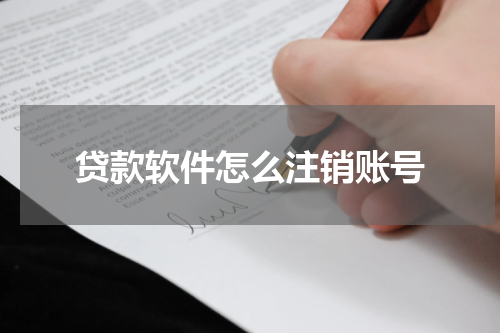 贷款软件怎么注销账号