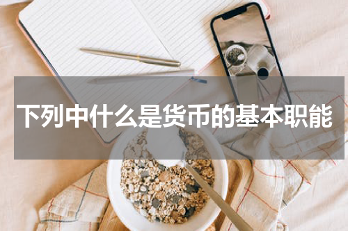 下列中什么是货币的基本职能