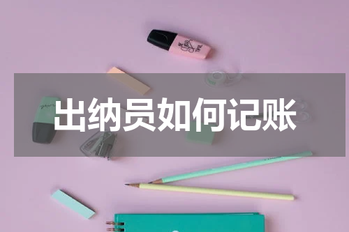出纳员如何记账