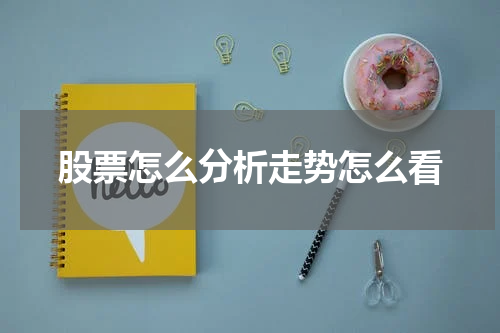 股票怎么分析走势怎么看