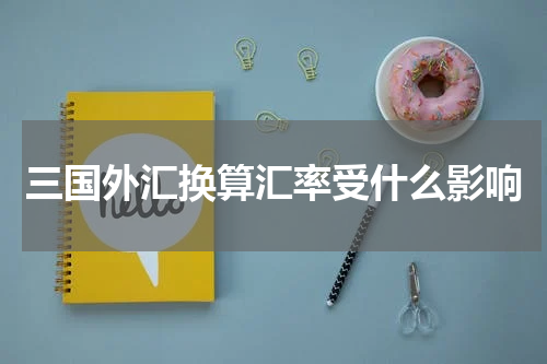 三国外汇换算汇率受什么影响