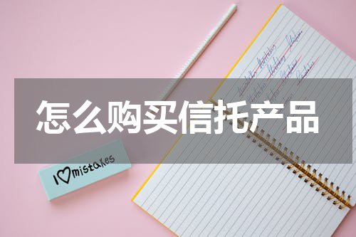 怎么购买信托产品