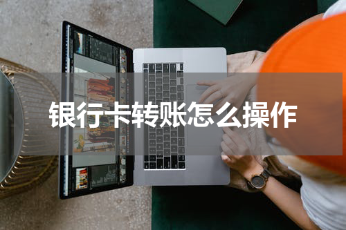 银行卡转账怎么操作
