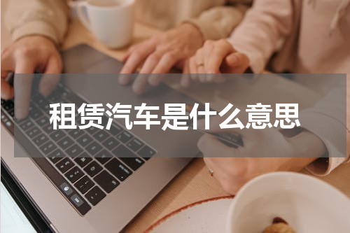租赁汽车是什么意思