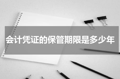 会计凭证的保管期限是多少年