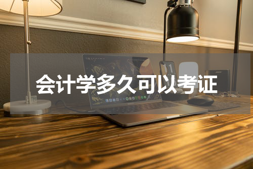 会计学多久可以考证