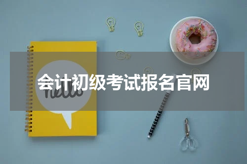 会计初级考试报名官网