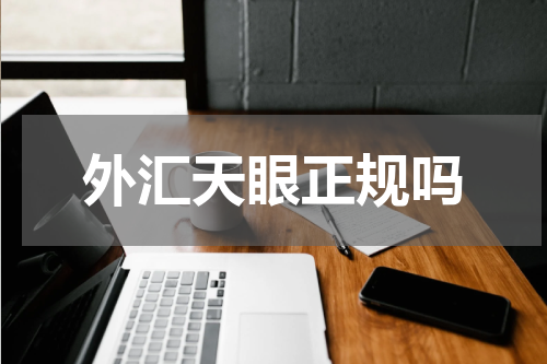 外汇天眼正规吗