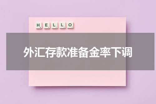 外汇存款准备金率下调