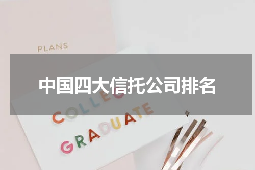 中国四大信托公司排名