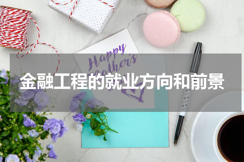 金融工程的就业方向和前景