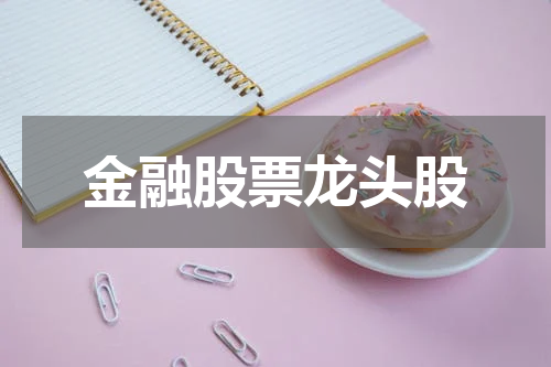 金融股票龙头股