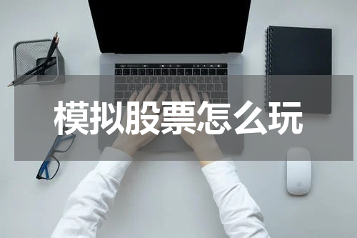 模拟股票怎么玩