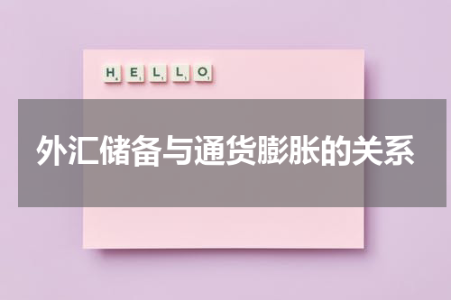 外汇储备与通货膨胀的关系