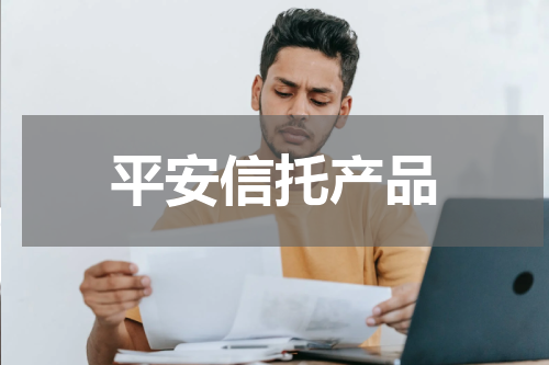 平安信托产品