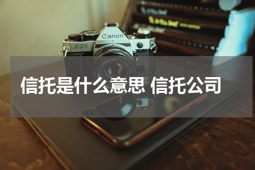 信托是什么意思 信托公司