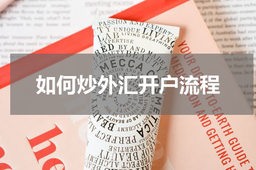 如何炒外汇开户流程