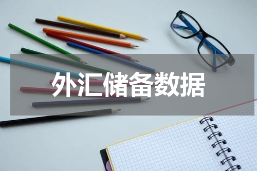 外汇储备数据