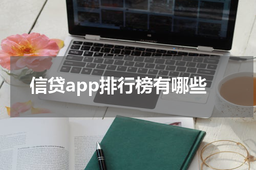 信贷app排行榜有哪些