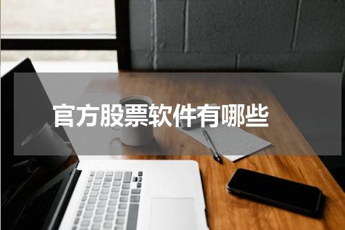 官方股票软件有哪些 