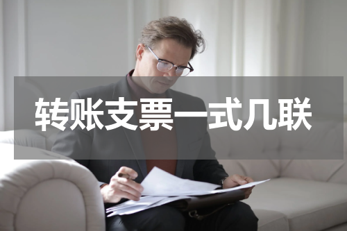 转账支票一式几联