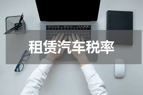 租赁汽车税率
