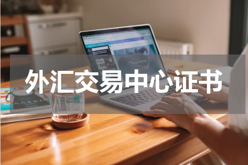 外汇交易中心证书
