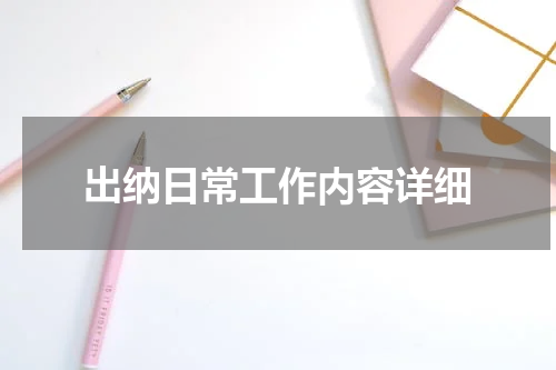 出纳日常工作内容详细