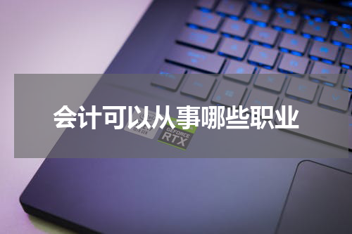 会计可以从事哪些职业