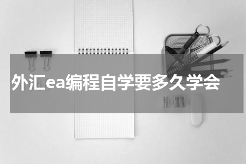 外汇ea编程自学要多久学会