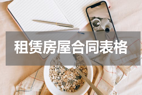 租赁房屋合同表格