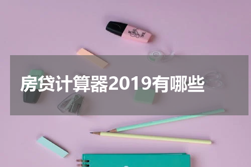 房贷计算器2019有哪些