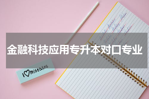 金融科技应用专升本对口专业