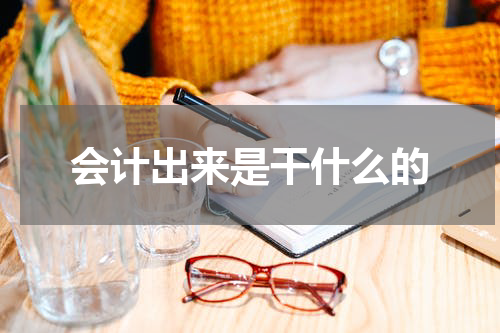 会计出来是干什么的