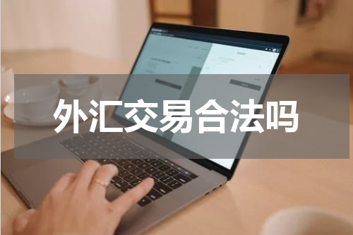 外汇交易合法吗