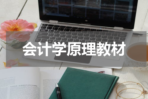 会计学原理教材