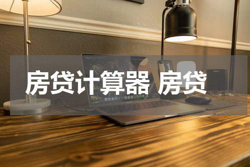 房贷计算器 房贷