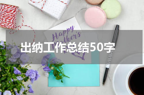 出纳工作总结50字